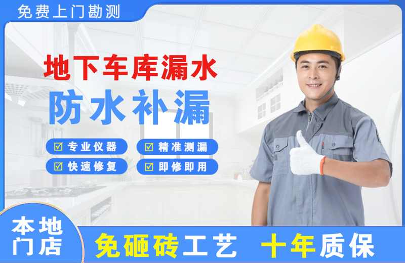 睢阳地下车库漏水维修